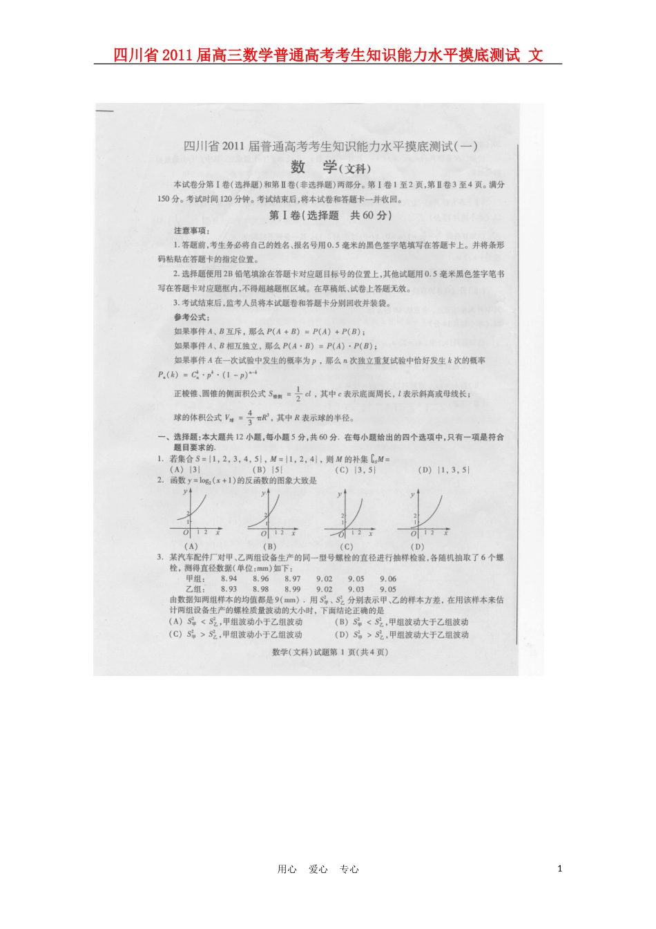 四川省2011届高三数学普通高考考生知识能力水平摸底测试-文(扫描版)_第1页