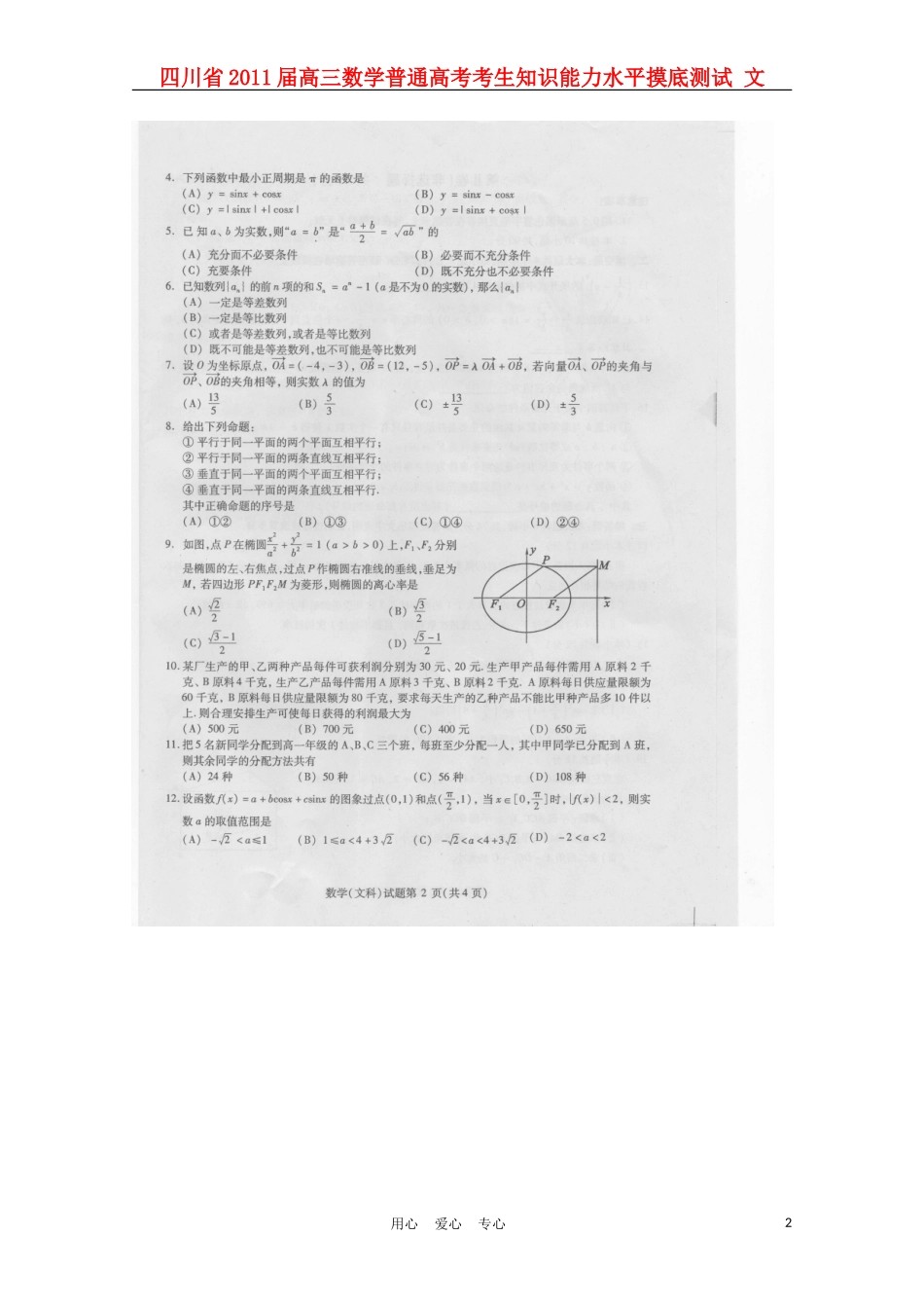 四川省2011届高三数学普通高考考生知识能力水平摸底测试-文(扫描版)_第2页