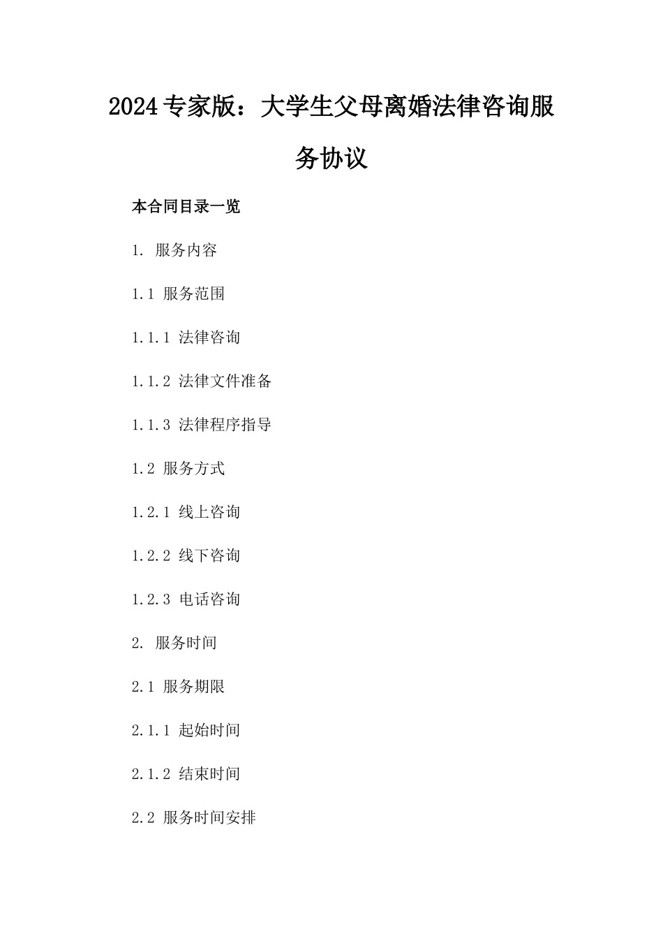 2024专家版：大学生父母离婚法律咨询服务协议_第2页