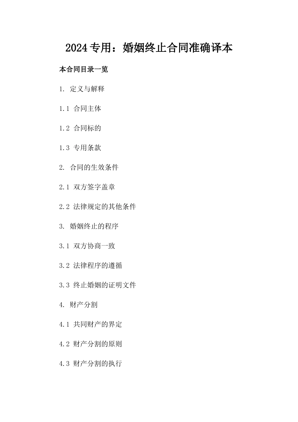 2024专用：婚姻终止合同准确译本_第2页