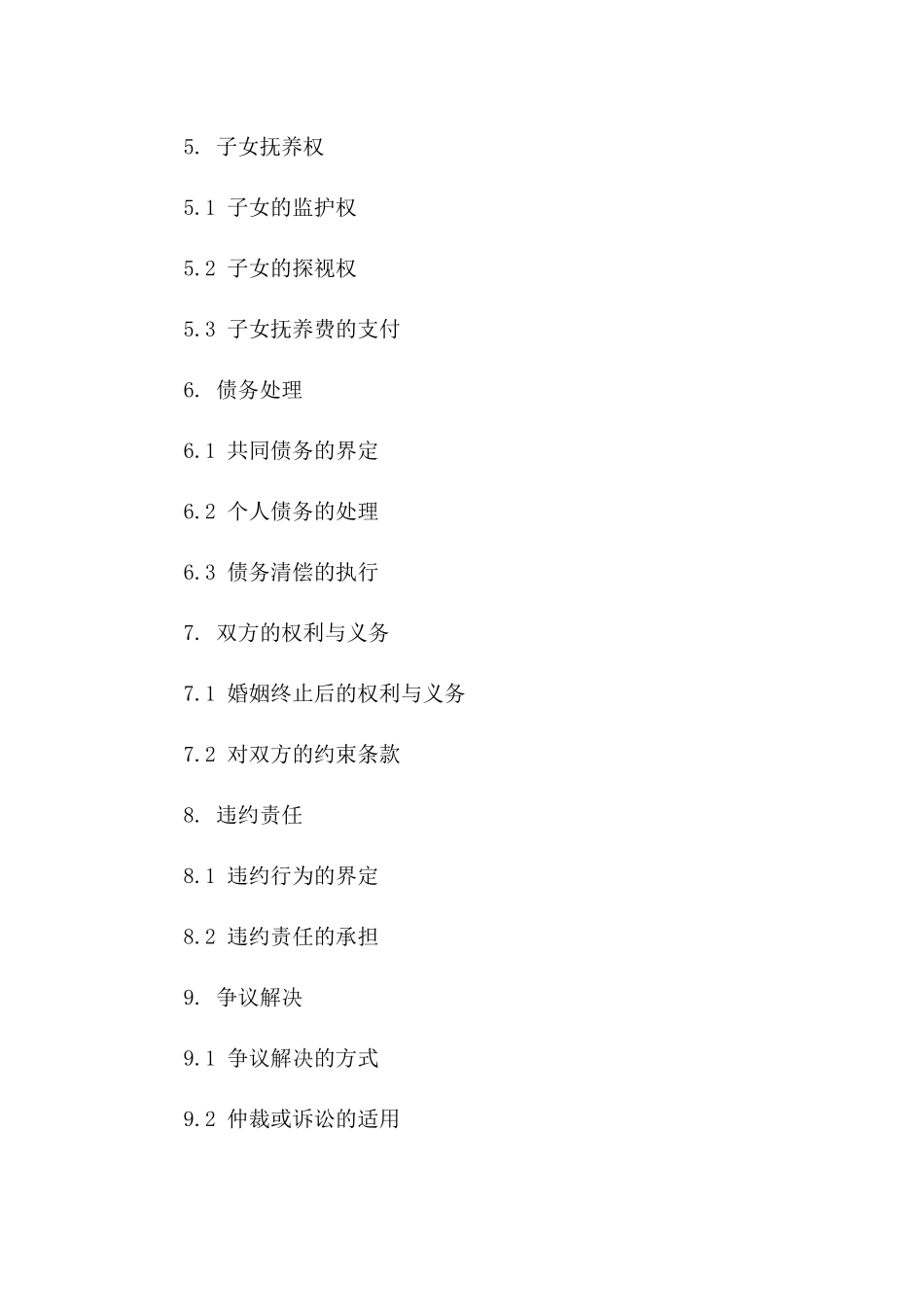 2024专用：婚姻终止合同准确译本_第3页