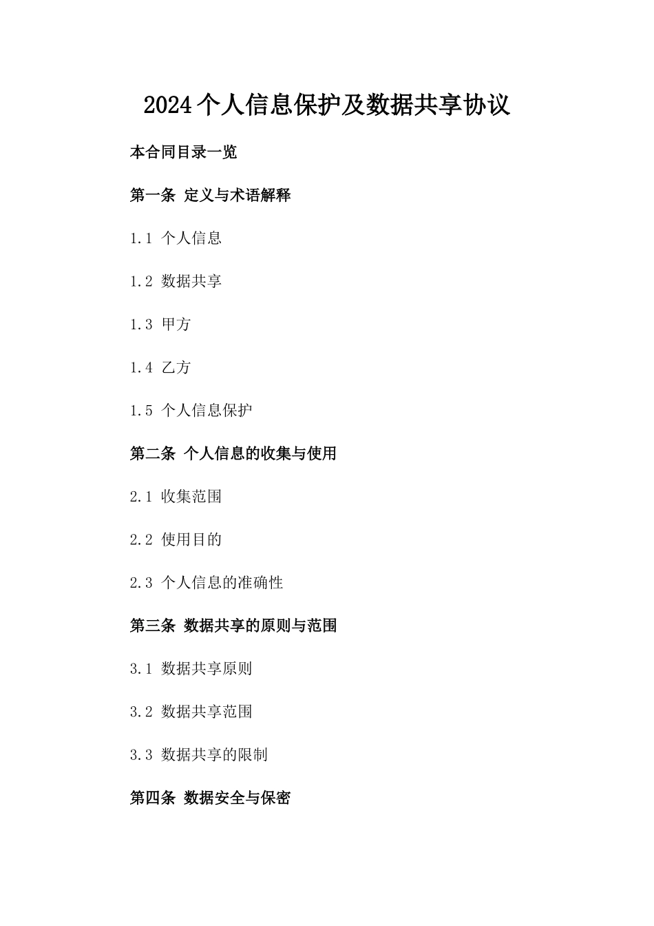 2024个人信息保护及数据共享协议_第2页
