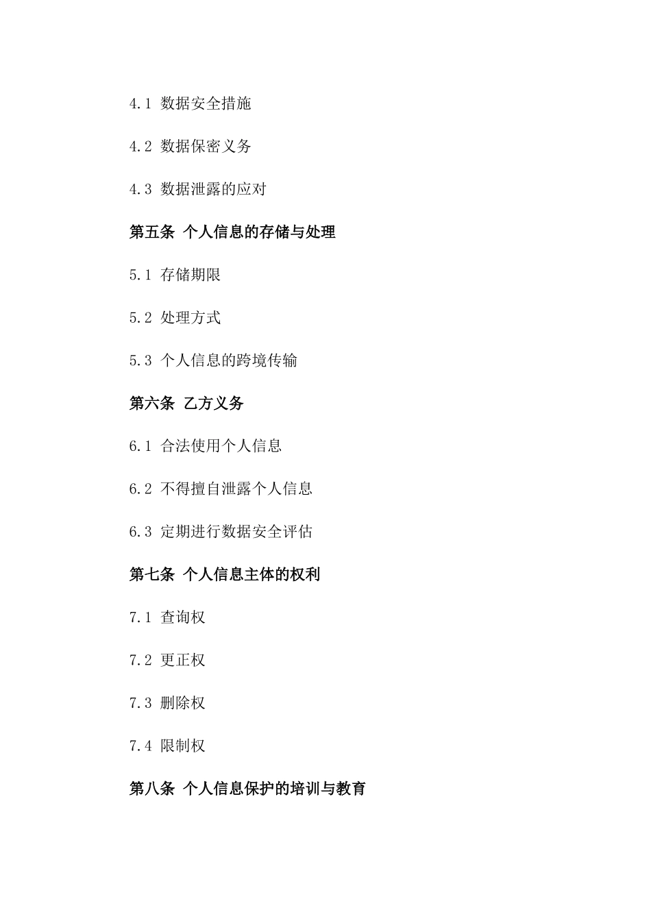 2024个人信息保护及数据共享协议_第3页