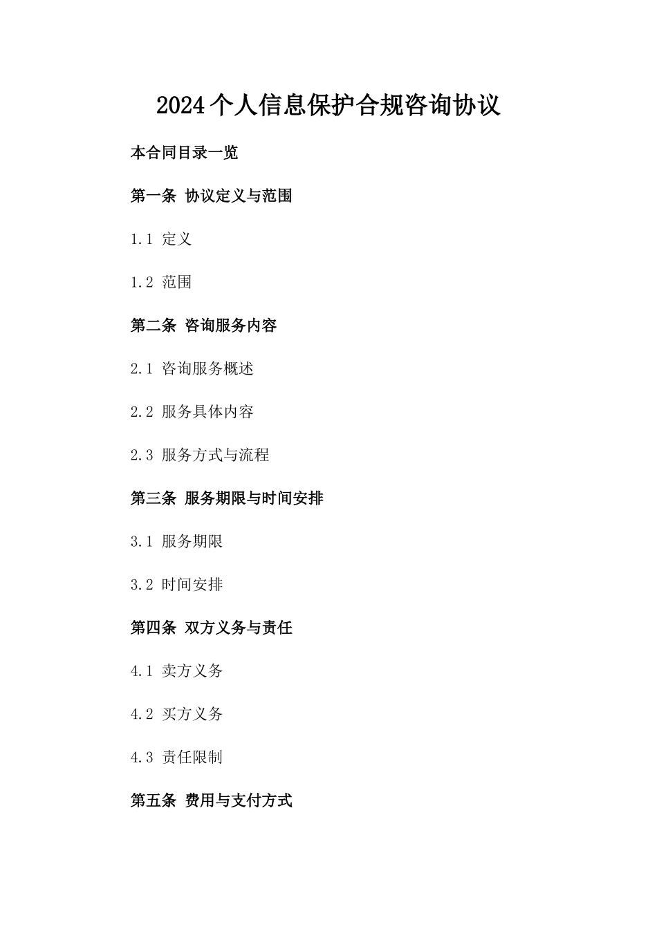 2024个人信息保护合规咨询协议_第2页