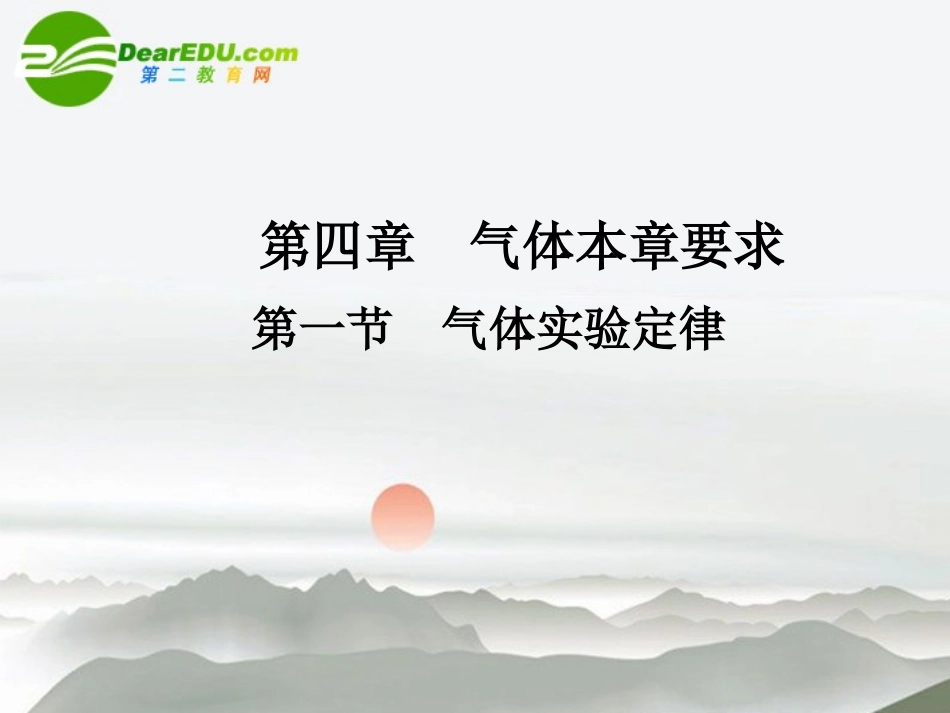 【名师一号】高中物理-4-.1第四章气体-第一节气体实验定律优秀课件-鲁科版选修3-3_第1页