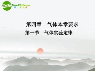 【名师一号】高中物理-4-.1第四章气体-第一节气体实验定律优秀课件-鲁科版选修3-3