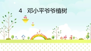 4邓小平爷爷植树