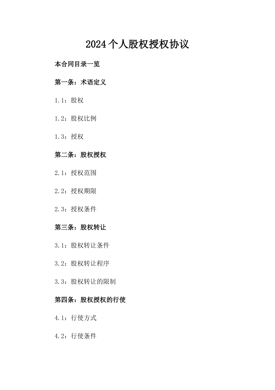 2024个人股权授权协议_第2页