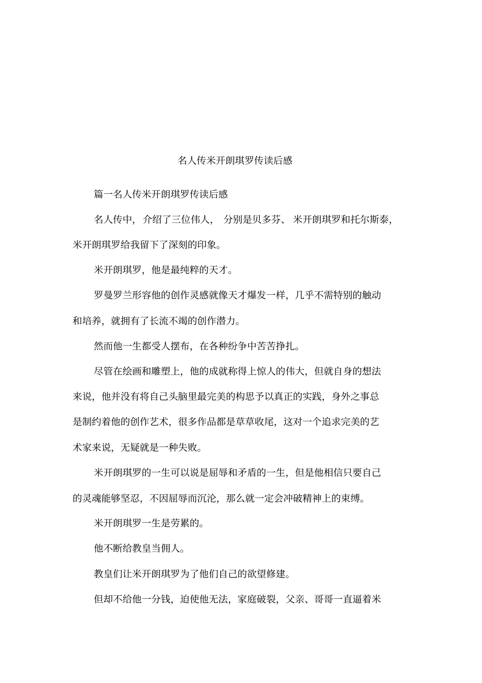 名人传米开朗琪罗传读后感_第1页