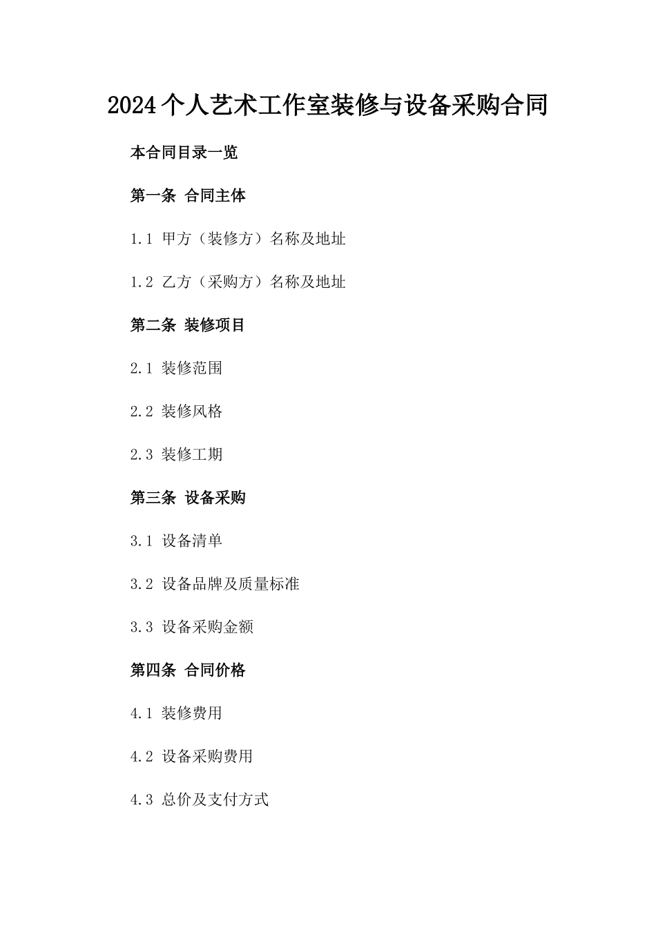 2024个人艺术工作室装修与设备采购合同_第2页