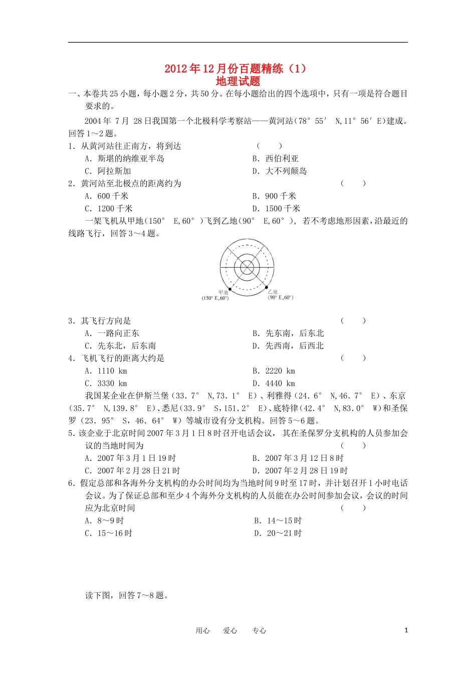 2012年高三地理12月份百题精练(1)_第1页