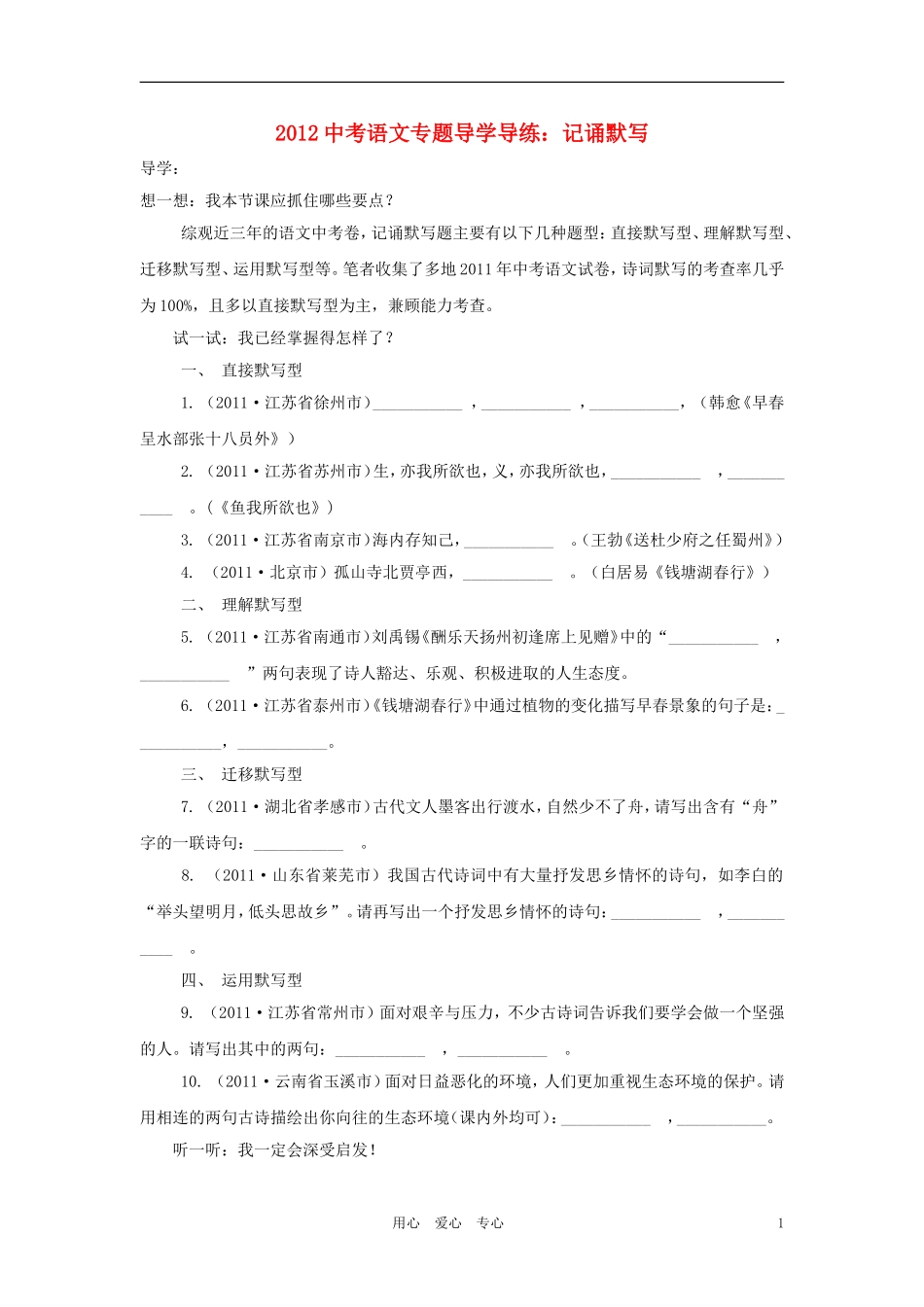 【聚焦考点】2012中考语文专题导学导练-考点12记诵默写_第1页