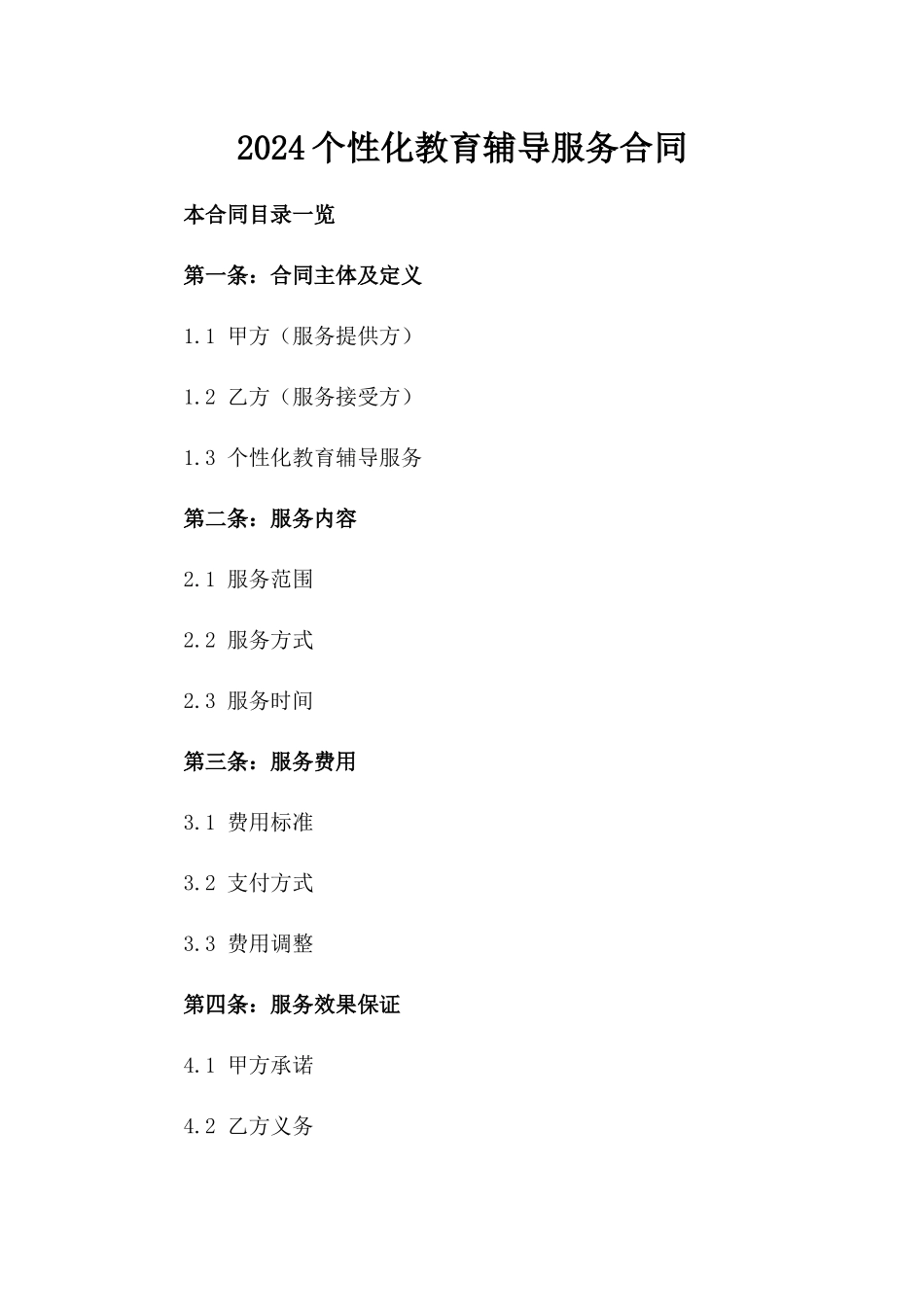 2024个性化教育辅导服务合同_第2页