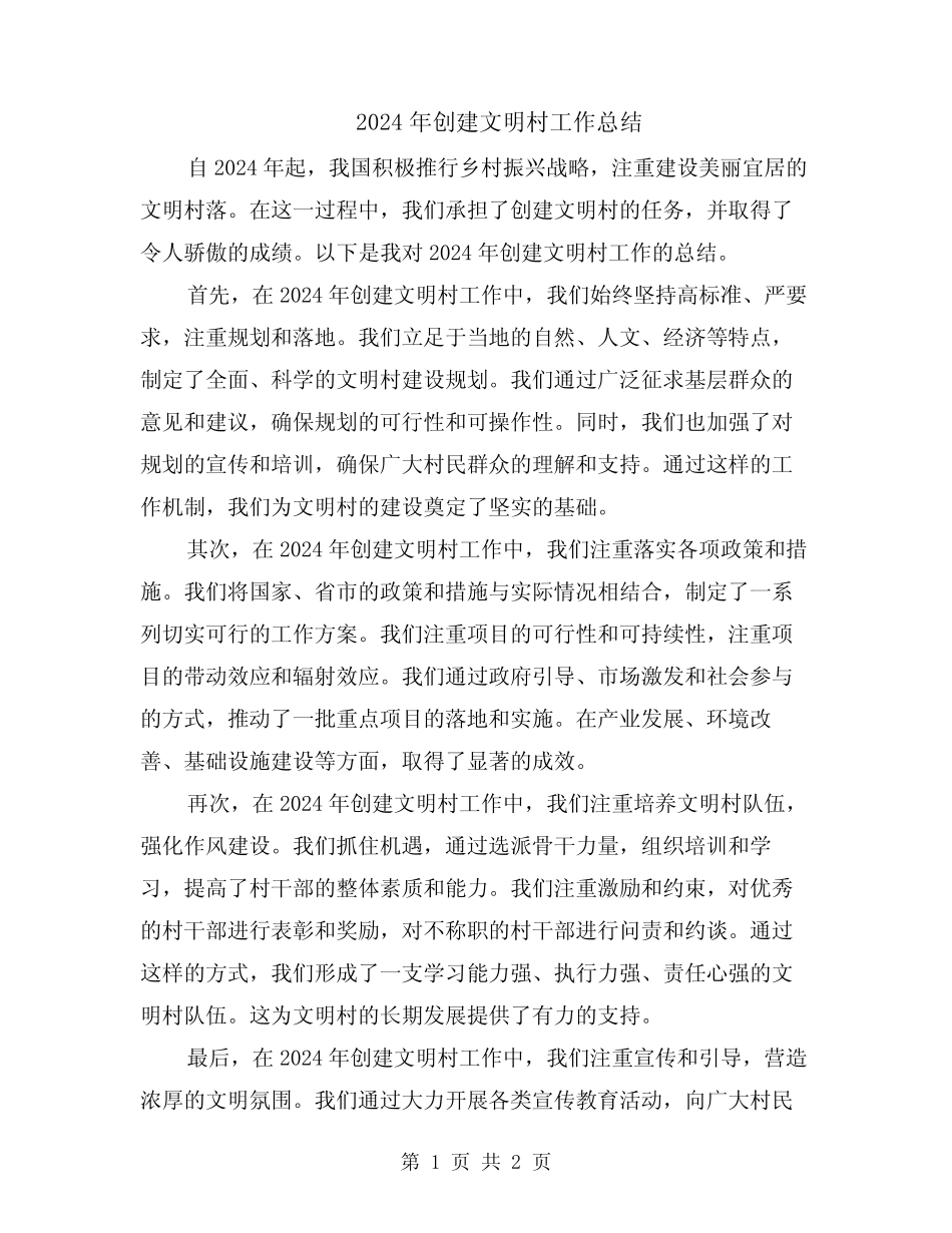 2024年创建文明村工作总结_第1页