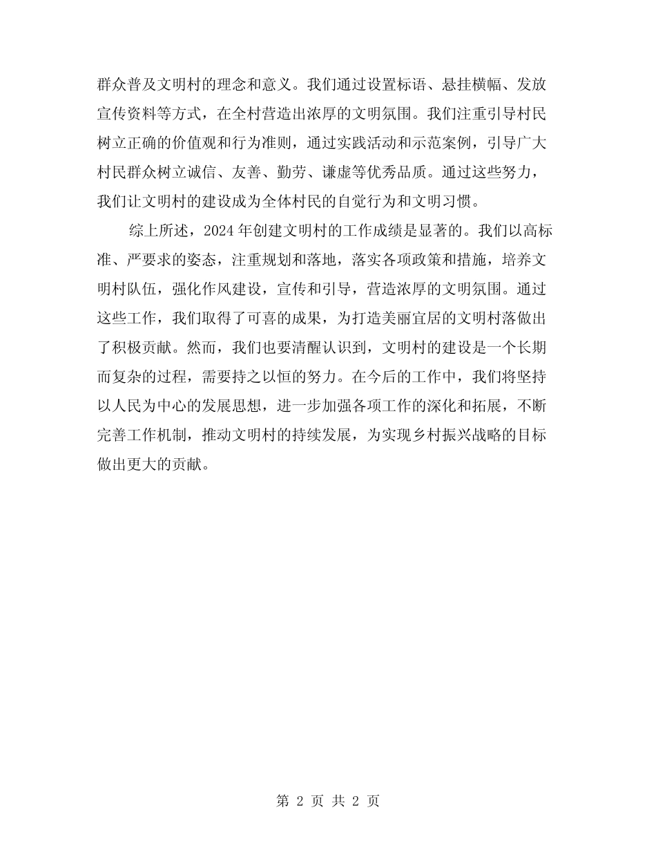 2024年创建文明村工作总结_第2页