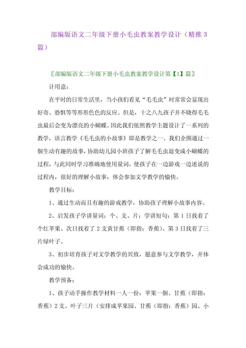 2024年部编版语文二年级下册小毛虫教案教学设计(精推3篇) _第1页