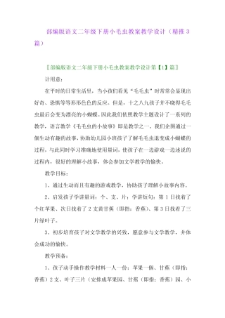 2024年部编版语文二年级下册小毛虫教案教学设计(精推3篇) 