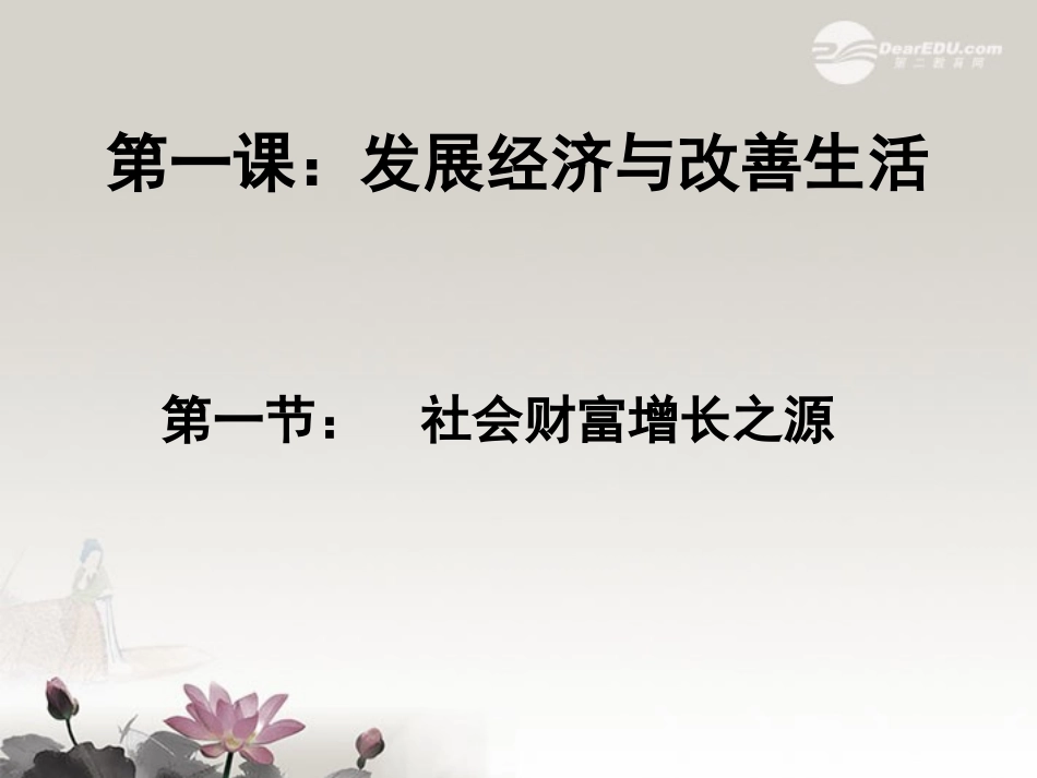 高一政治上册《发展经济与改善生活》课件-沪教版_第1页