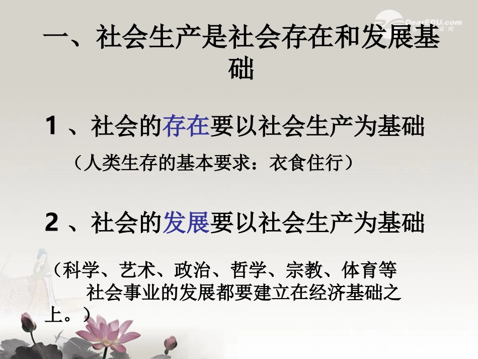 高一政治上册《发展经济与改善生活》课件-沪教版_第2页