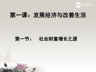 高一政治上册《发展经济与改善生活》课件-沪教版