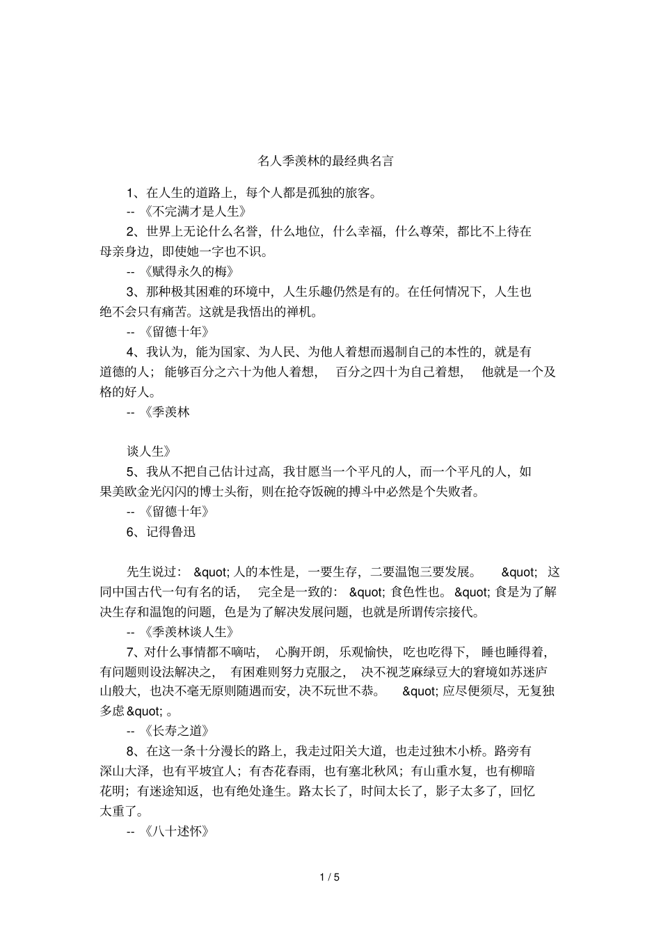 名人季羡林的最经典名言_第1页