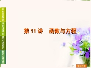 (浙江专用)2014高考数学一轮复习方案(双向固基础+点面讲考向+多元提能力+教师备用题)-第11讲-函数与方