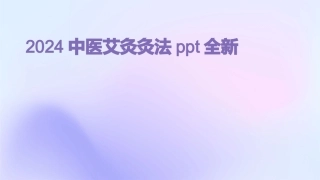 2024中医艾灸灸法ppt全新
