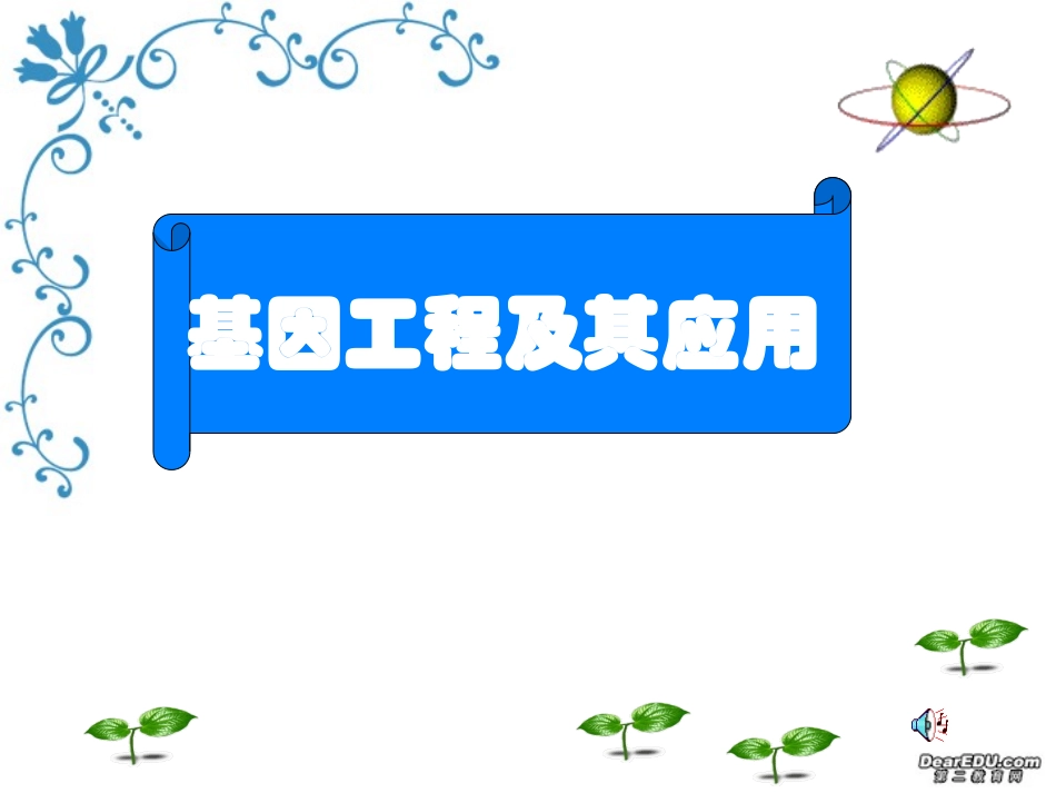 高中生物-基因工程及其应用课件2-人教版必修2_第1页