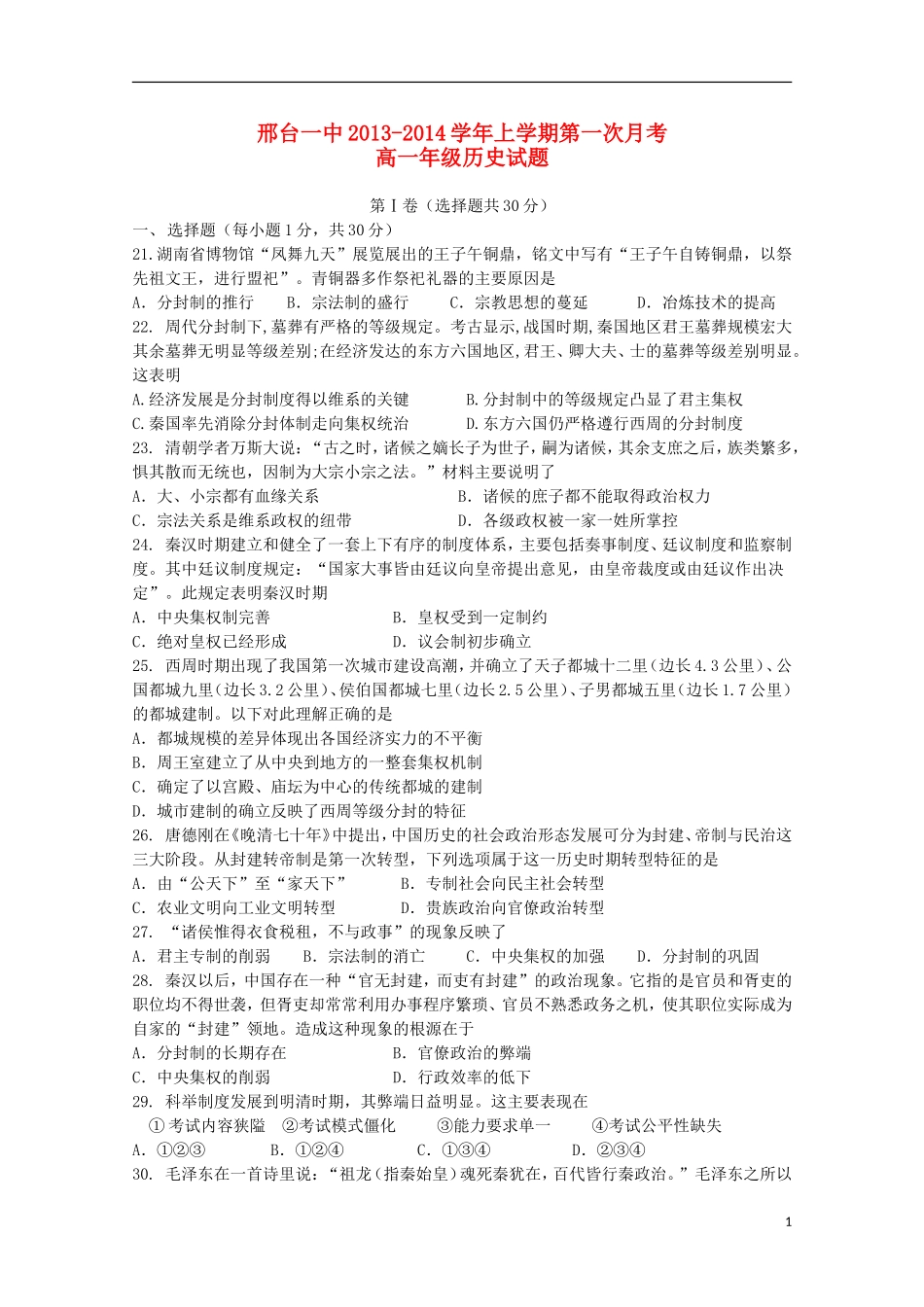 河北省邢台一中2013-2014学年高一历史上学期第一次月考试题新人教版_第1页