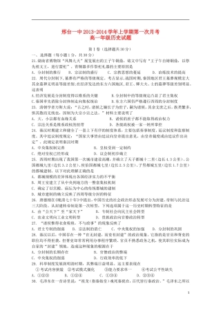 河北省邢台一中2013-2014学年高一历史上学期第一次月考试题新人教版