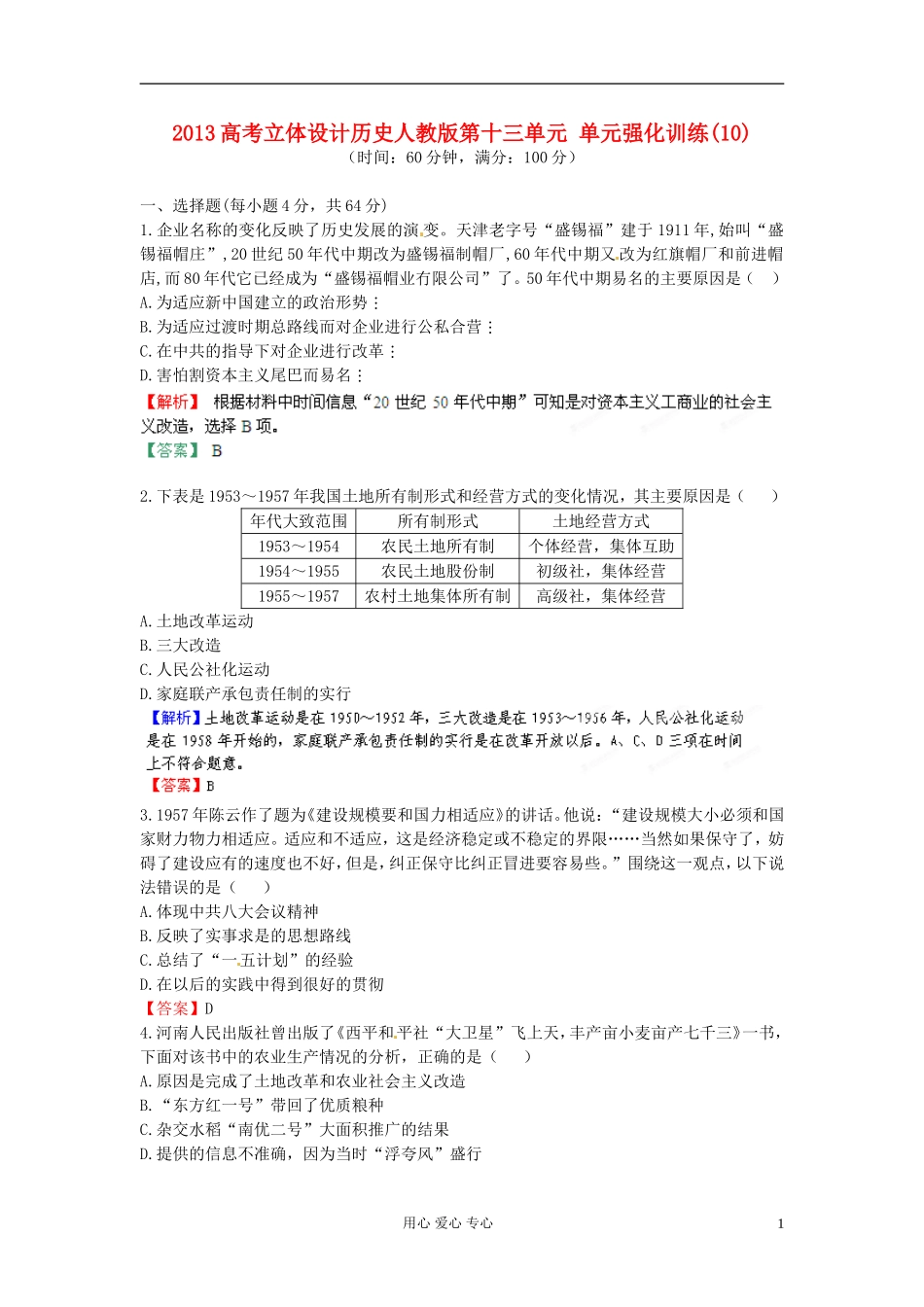 【立体设计】2013高考历史-第十三单元-单元强化训练(10)新人教版_第1页