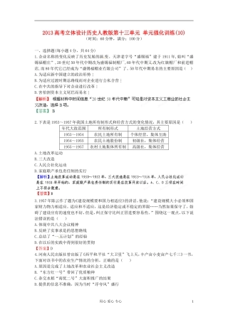 【立体设计】2013高考历史-第十三单元-单元强化训练(10)新人教版