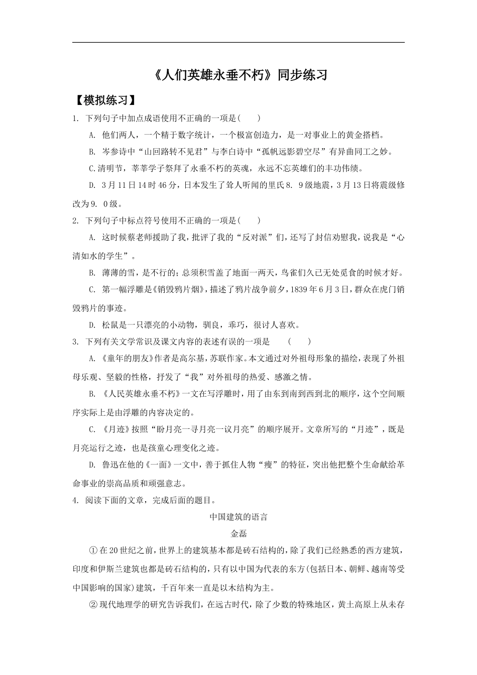 《人民英雄永垂不朽》同步练习2_第1页