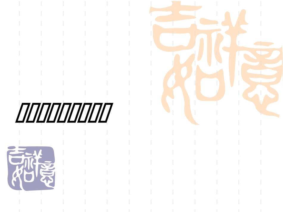 选修4-第一章-第一节化学反应与能量变化.ppt(新课标)-新人教._第1页