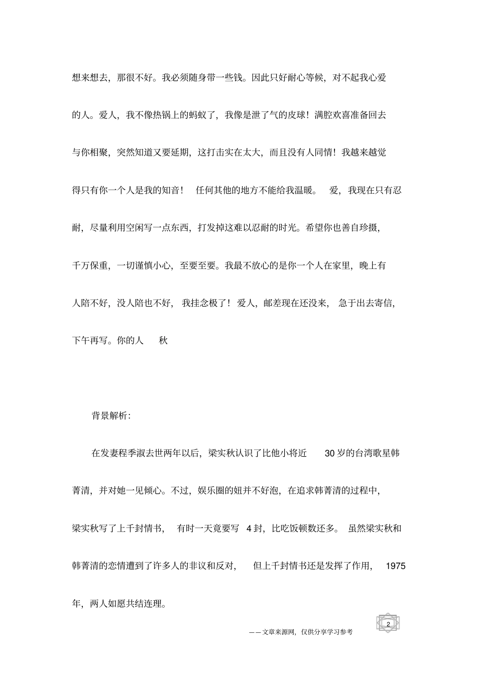名人手写情书范本：梁实秋致韩菁清的情书小娃_第2页