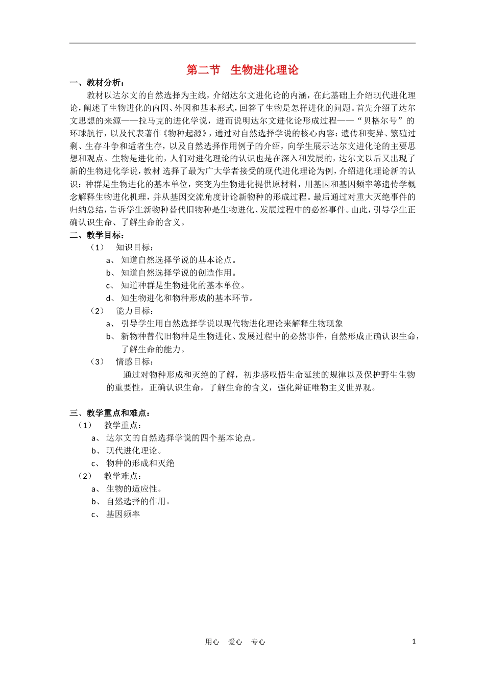 高中生物《生物进化理论》教案1-沪科版第三册_第1页