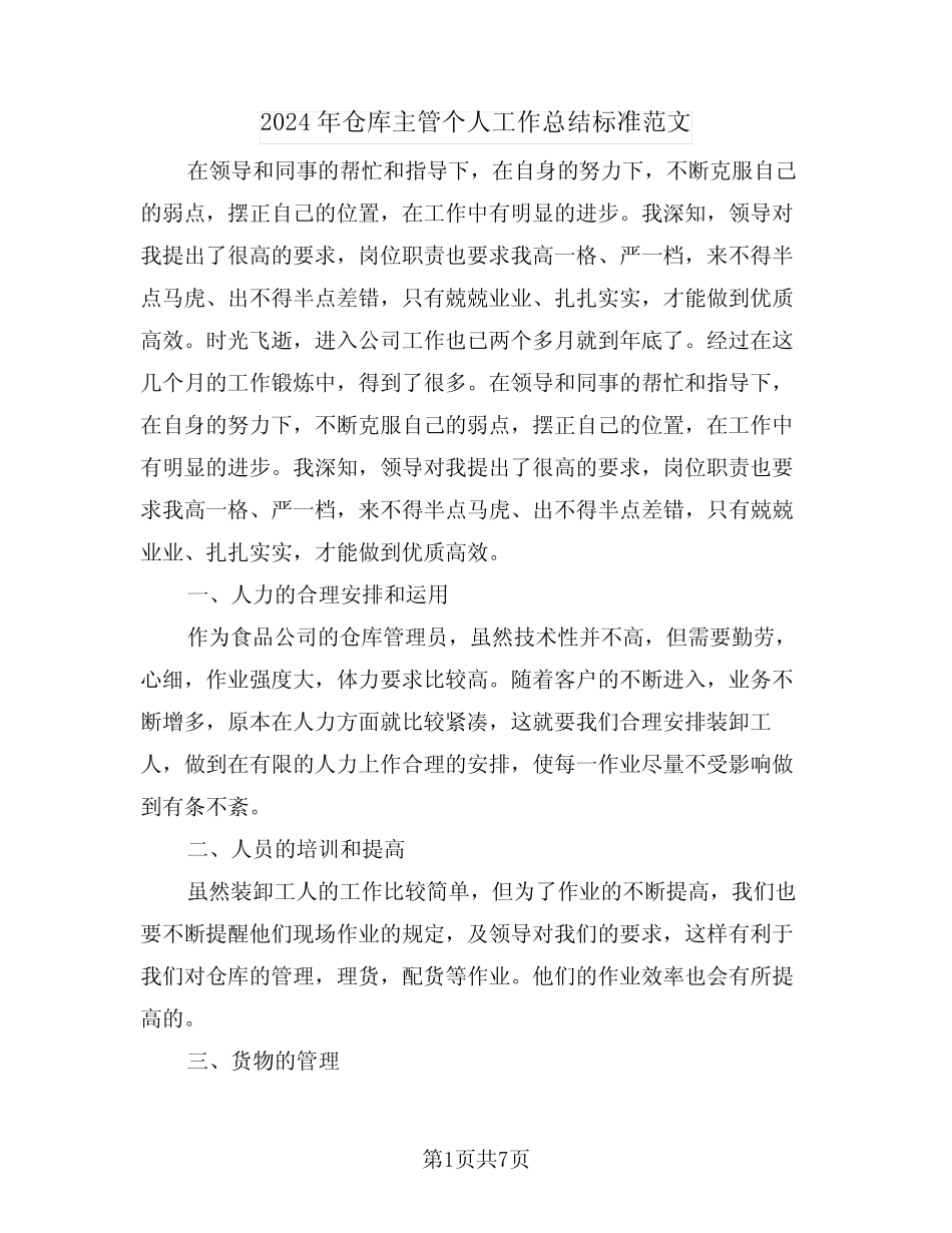 2024年仓库主管个人工作总结标准范文(3篇) _第1页