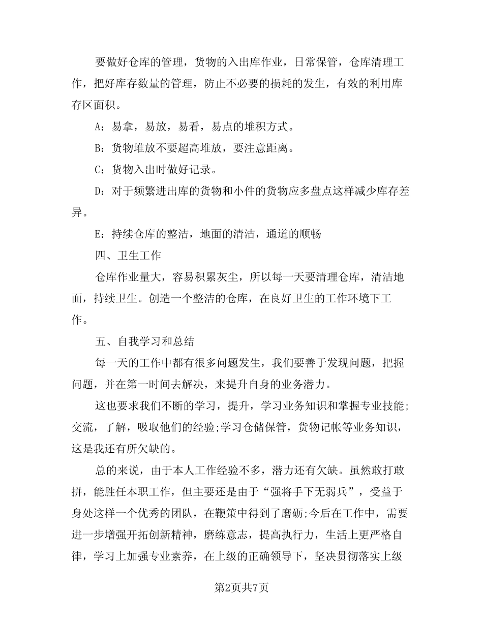 2024年仓库主管个人工作总结标准范文(3篇) _第2页
