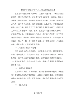 2024年仓库主管个人工作总结标准范文(3篇) 