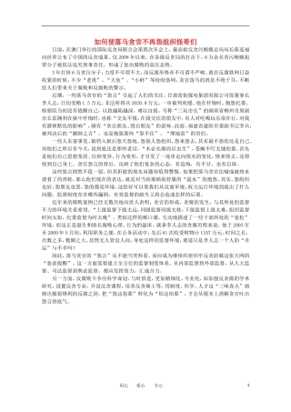 高中语文-时评例文-如何使落马贪官不再怨组织怪哥们作文素材