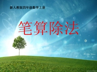 人教版四年级数学上册《笔算除法》PPT课件