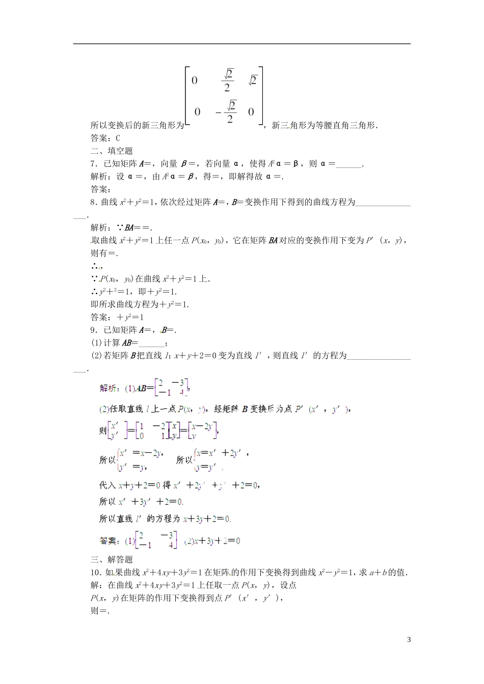 【优化指导】2014高考数学总复习-第1节-矩阵变换及其性质、变换的复合与二阶矩阵的乘法课时演练-新人教A版_第3页