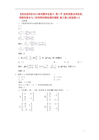 【优化指导】2014高考数学总复习-第1节-矩阵变换及其性质、变换的复合与二阶矩阵的乘法课时演练-新人教A版
