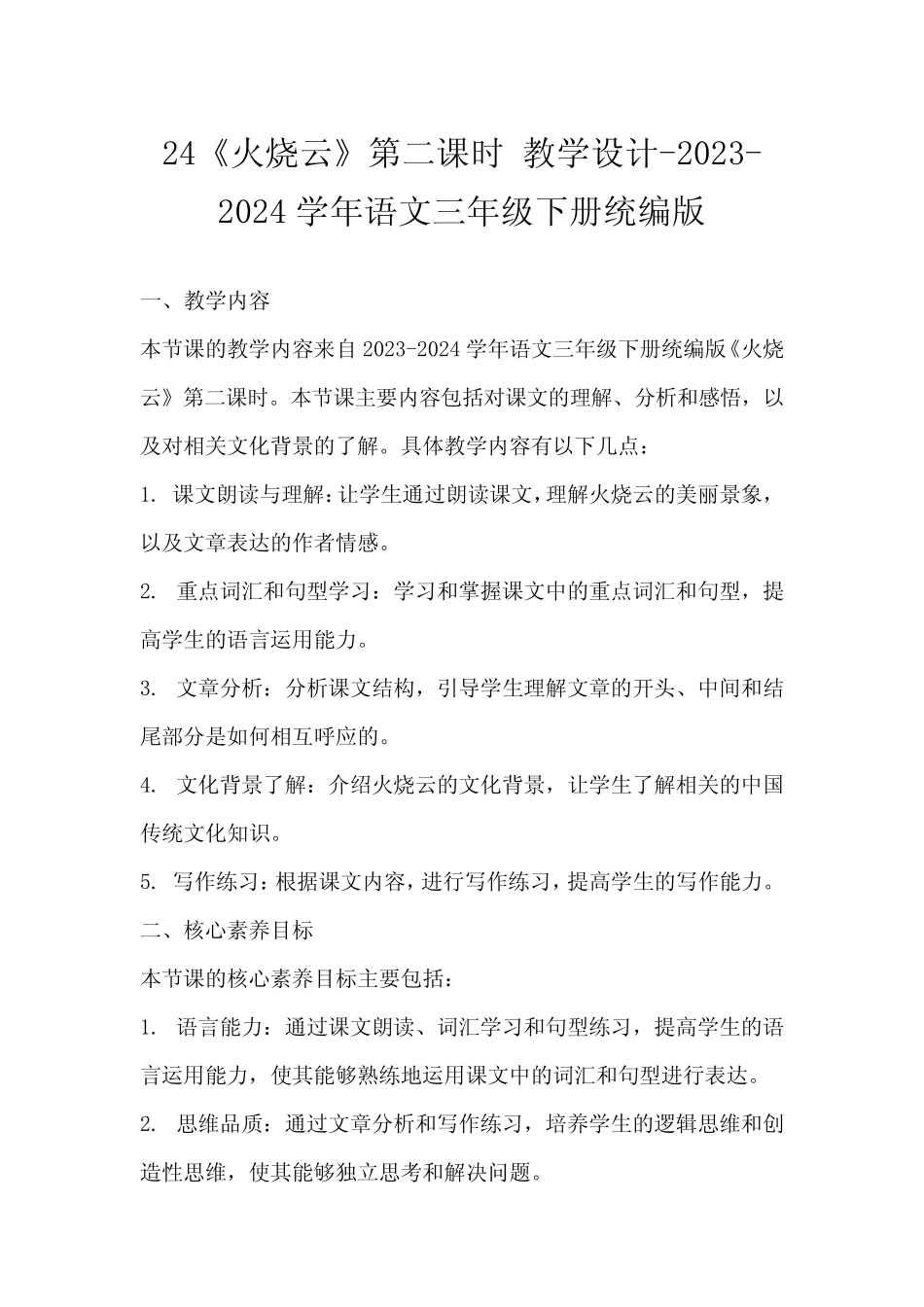 24《火烧云》第二课时教学设计-2023-2024学年语文三年级下册统编版_第1页