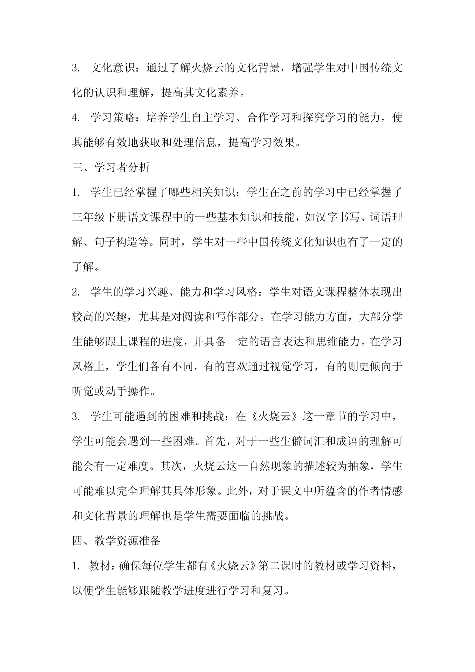 24《火烧云》第二课时教学设计-2023-2024学年语文三年级下册统编版_第2页