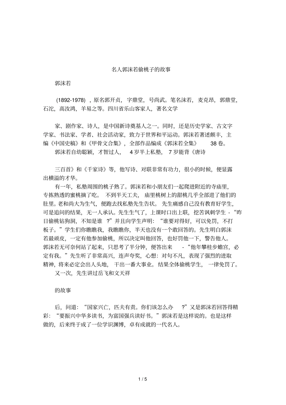 名人郭沫若偷桃子的故事_第1页