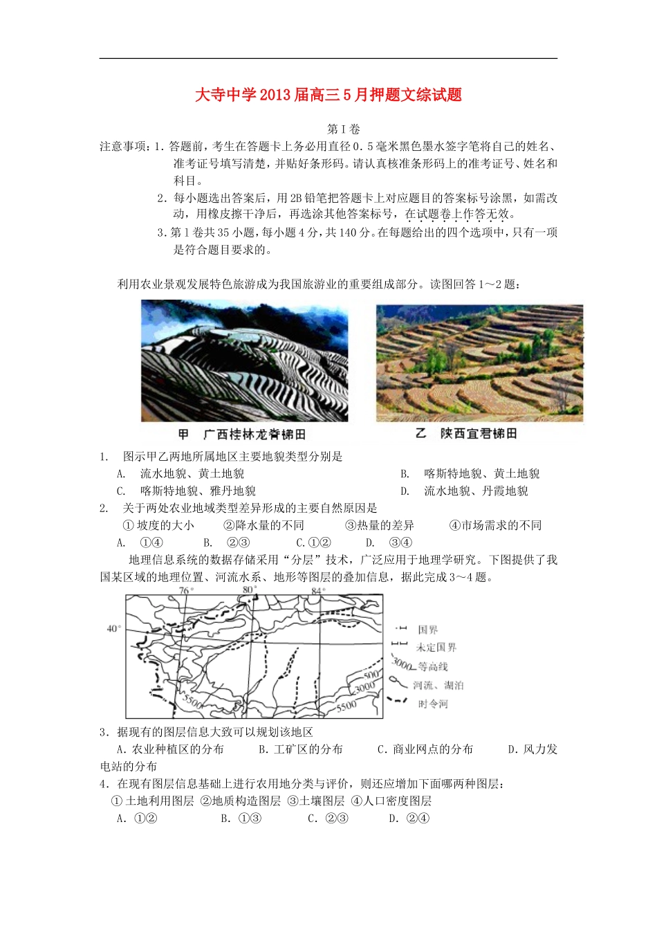 广西钦州市大寺中学2013届高三文综5月押题试题_第1页