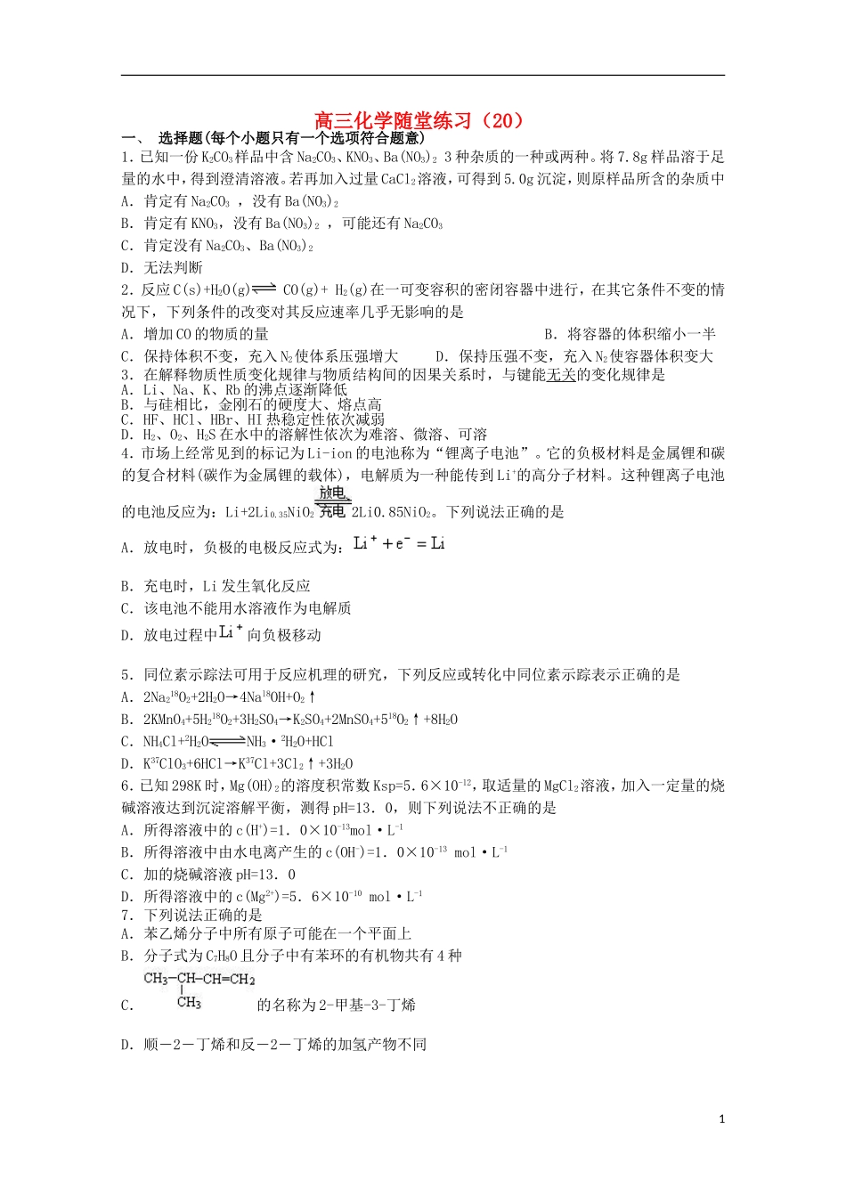 高三化学随堂练习(18)_第1页