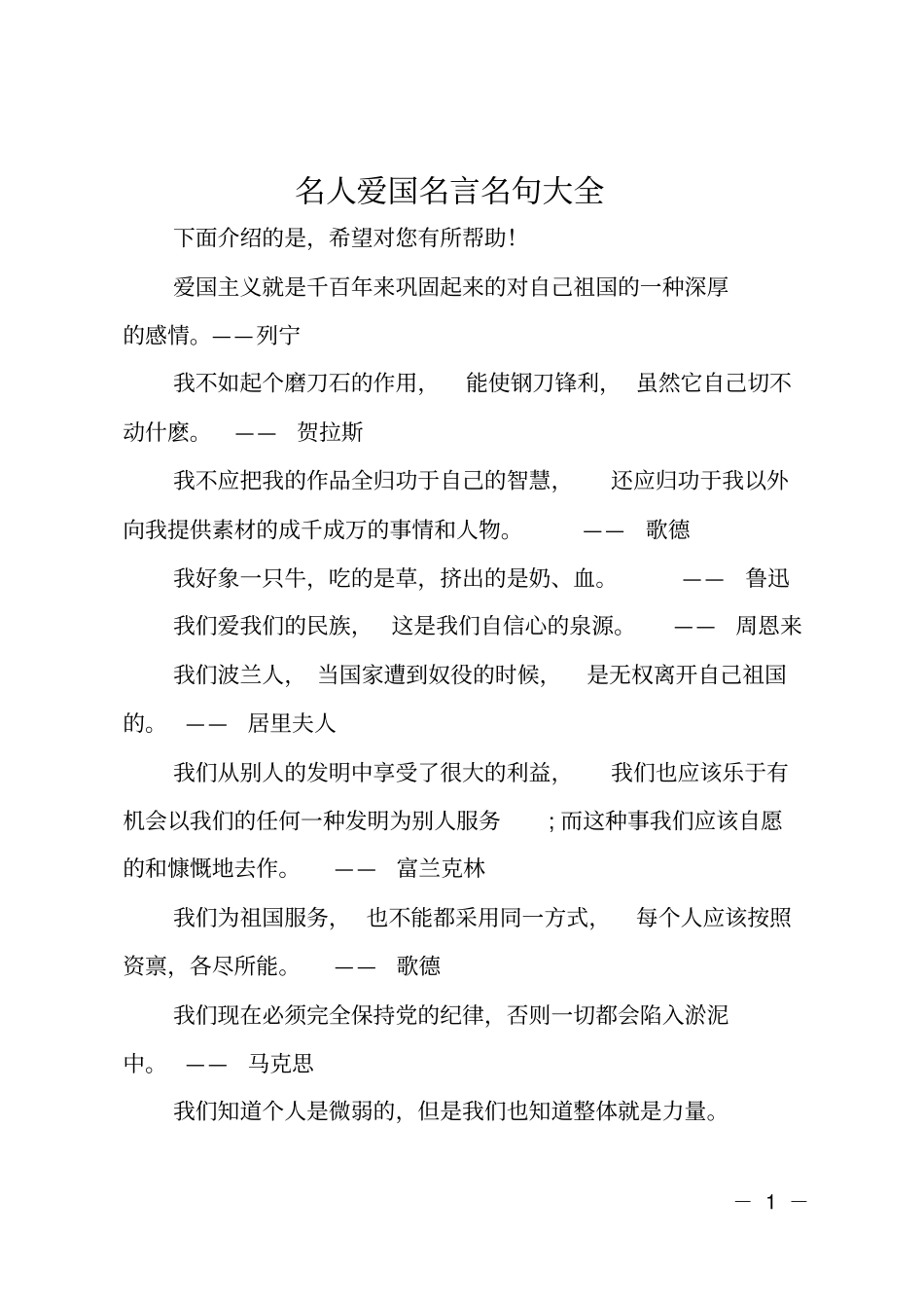 名人爱国名言名句大全_第1页