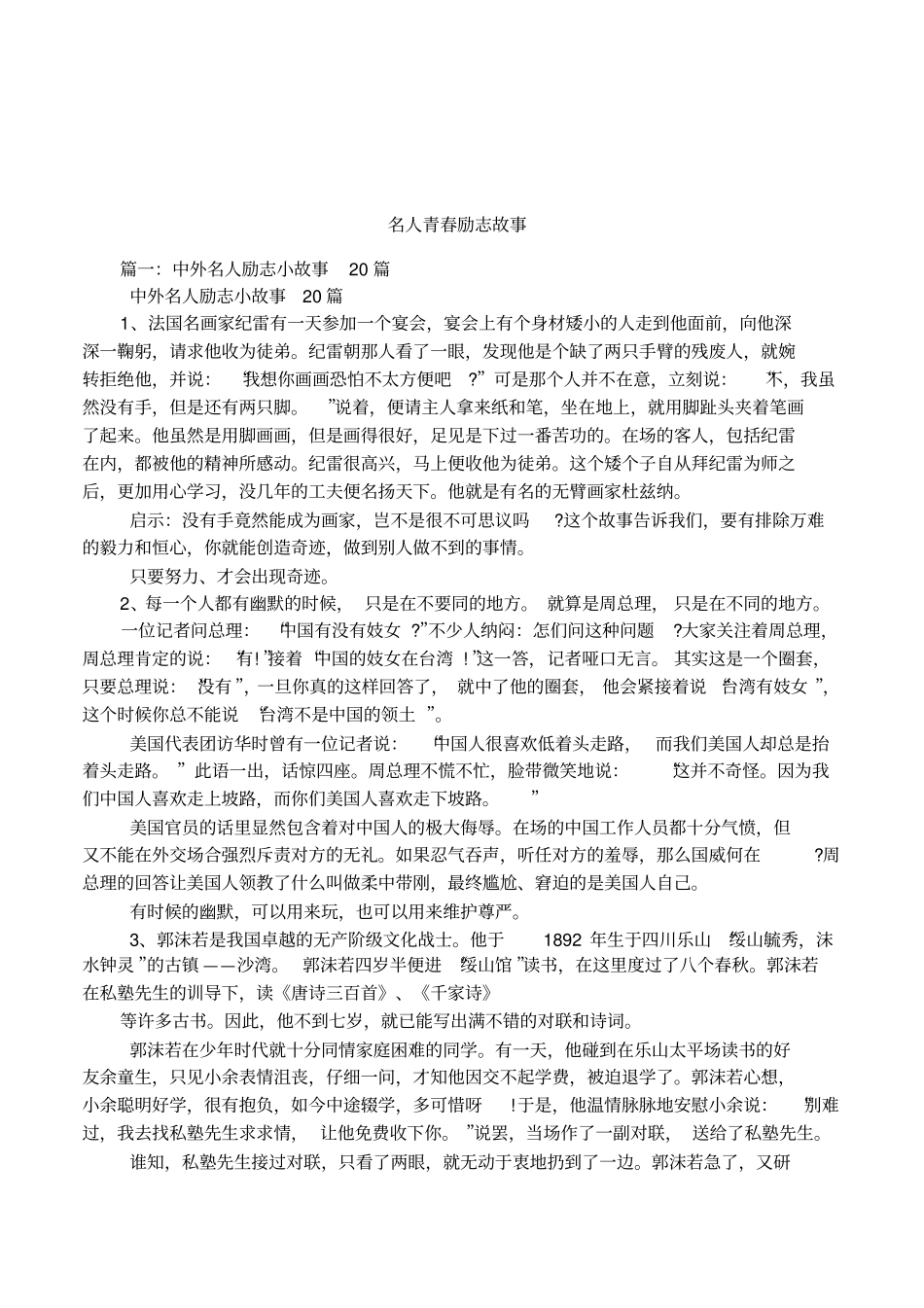 名人青春励志故事_第1页